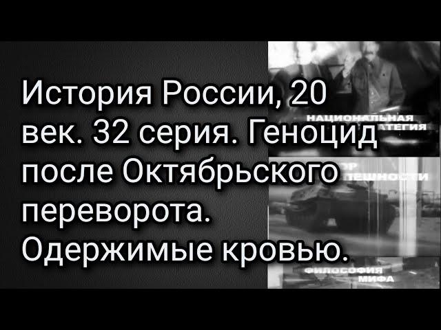 История России, 20 век. 32 серия. Геноцид после Октябрьского переворота. Одержимые кровью.