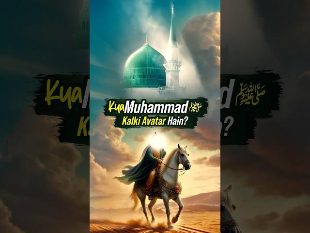 Kya Muhammad ﷺ Kalki Avatar Hain? #shorts