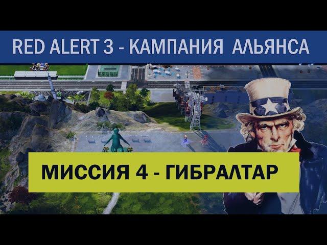 #4 "Гибралтар" Компания Альянса C&C Red Alert 3 Кооператив