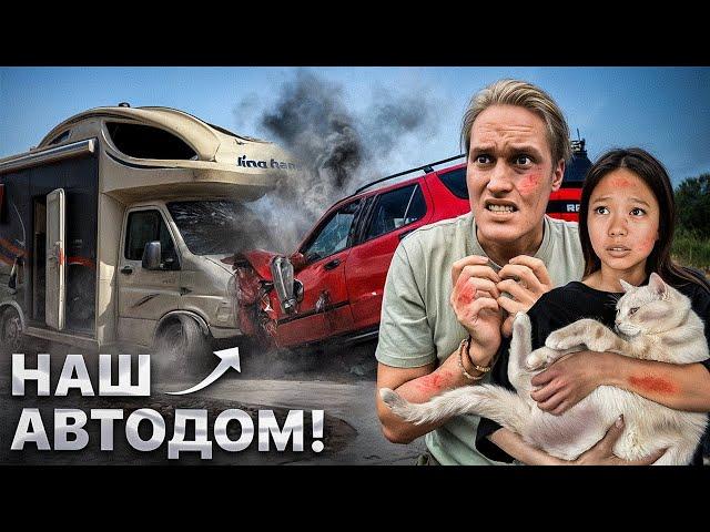 Наша первая АВАРИЯ в Китае! Что с Автодомом?