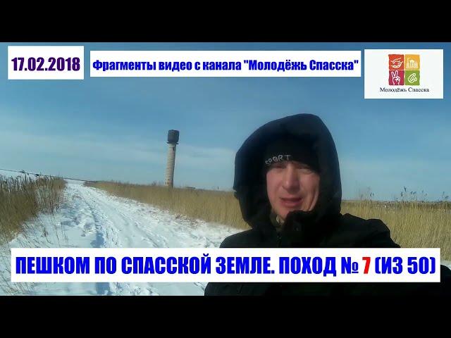 ПЕШКОМ ПО СПАССКОЙ ЗЕМЛЕ. Поход № 7 (из 50). С. Спасское, с. Степное