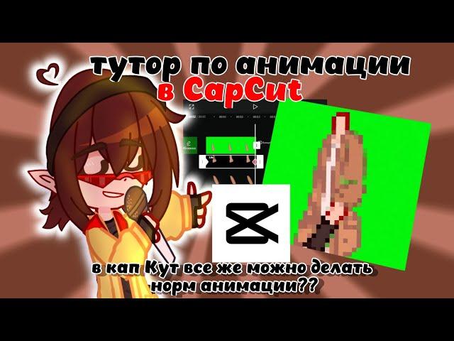 РАБОЧИЙ!!Туториал по анимации в CapCut