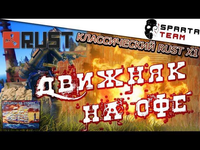  Стрим Rust / РАСТ 2020 | Игра РАСТ СТРИМ | SpartaTeam игра Rust 2020 | Stream