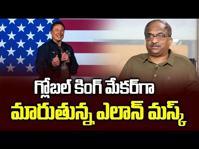 గ్లోబల్ కింగ్ మేకర్‌గా మారుతున్న ఎలాన్ మస్క్ || Elon Musk turns into Global King Maker ||