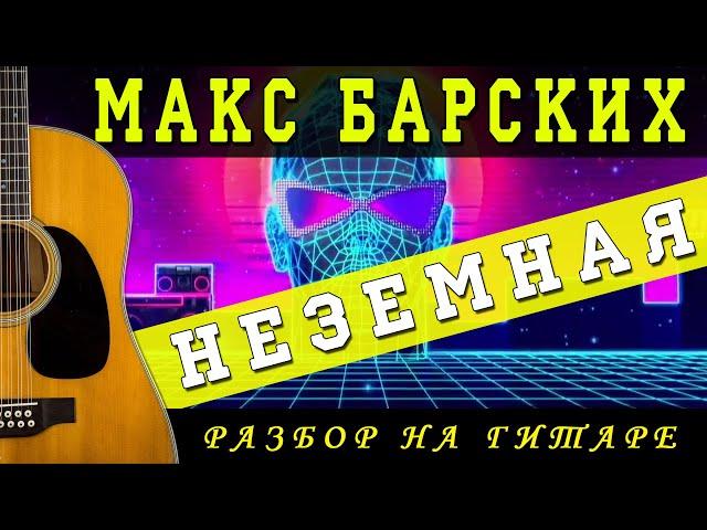 Как играть: Макс Барских - Неземная на гитаре (ДЛЯ НАЧИНАЮЩИХ | БЕЗ БАРРЭ | ПРОСТЫЕ АККОРДЫ)