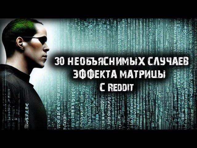 30 необъяснимых случаев эффекта матрицы с Reddit - Игры разума