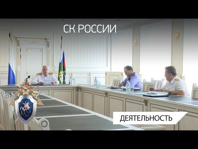 Председатель СК России провел совещание о расследовании преступлений коррупционной направленности