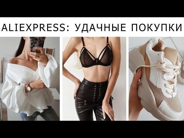 УДАЧНЫЕ ПОКУПКИ С ALIEXPRESS, SHEIN. БЮДЖЕТНЫЕ ТРЕНДЫ