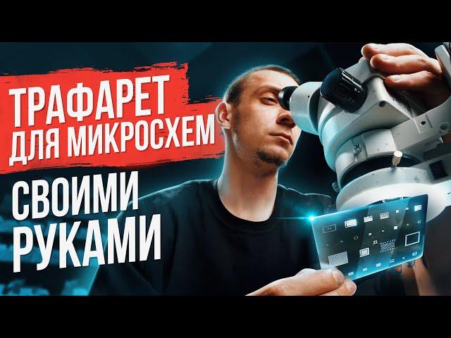 Делаем трафарет для микросхем своими руками. Трафарет для микросхем DIY