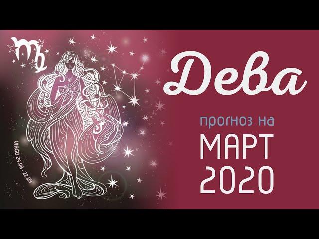 ДЕВА. Таро-прогноз гороскоп на МАРТ 2020