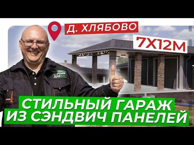 Стильный гараж из сэндвич панелей | 7 на 12 М | Гараж с навесом