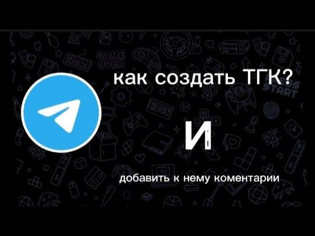 ТГК. КАК создать телеграмм-канал и добавить к нему комментарии?в 2023 году.