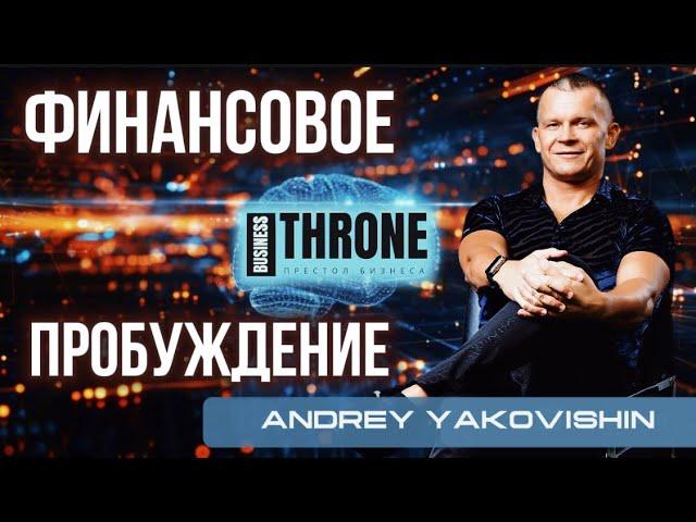 БИЗНЕС ПРЕСТОЛ / ФИНАНСОВОЕ ПРОБУЖДЕНИЕ. Андрей Яковишин & Полянка