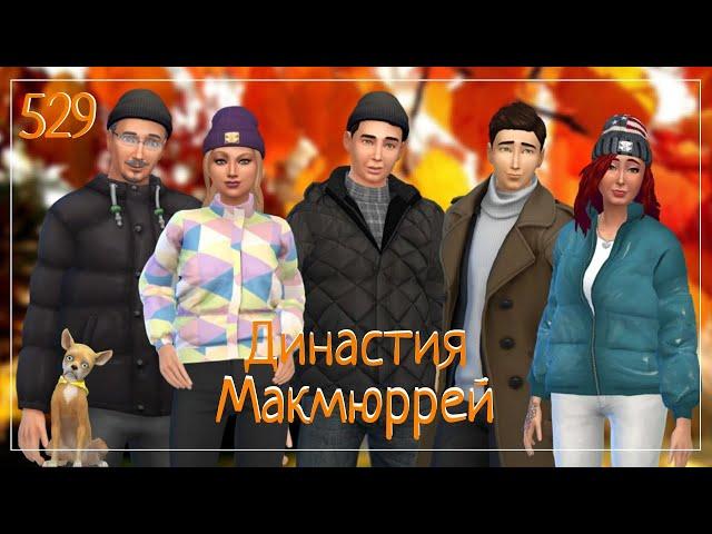 The Sims 4 : Династия Макмюррей #529 Важный разговор