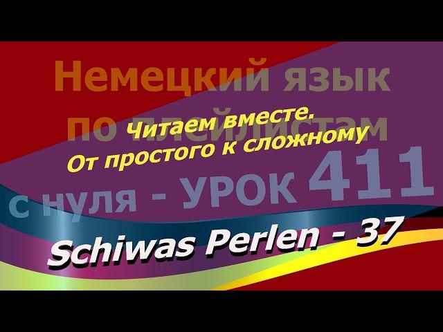 Немецкий язык по плейлистам с нуля. Ур. 411 Schiwas Perlen 37. Читаем вместе. От простого к сложному