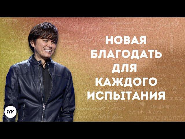 Новая благодать для каждого испытания | Joseph Prince | New Creation TV русский