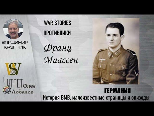 Франц Маассен. Проект "WAR STORIES". Военные истории Владимира Крупника. Германия.