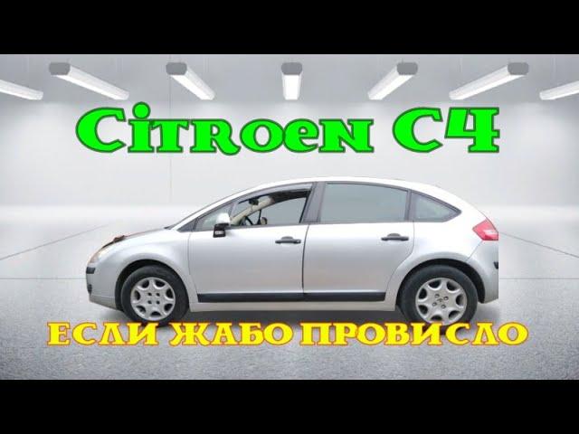 Провисло жабо Citroen C4. Лайфхак. Лучшее решение проблемы