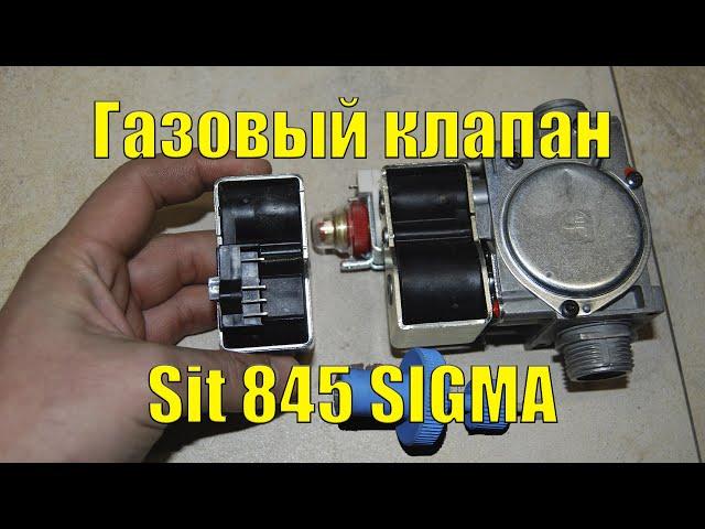 Газовый клапан Sit 845 SIGMA - Обзор, дефектовка, ремонт, настройка.