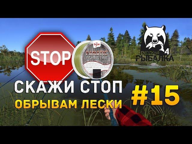 Русская рыбалка 4 #15 - Скажи СТОП обрывам лески