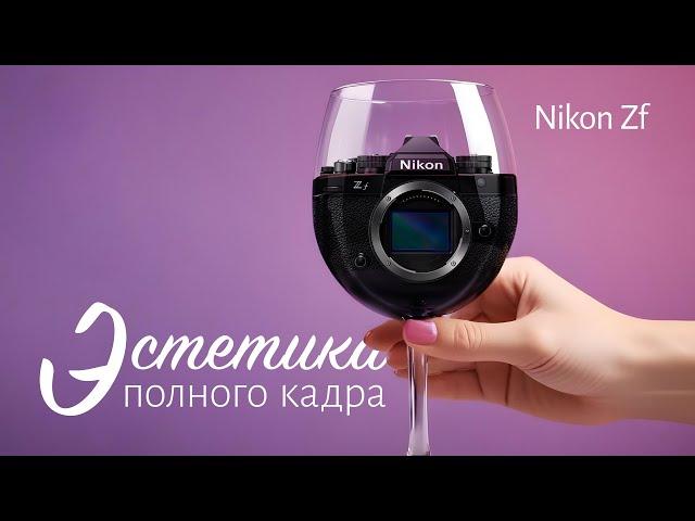 Nikon Z f. Эстетика Полного Кадра.