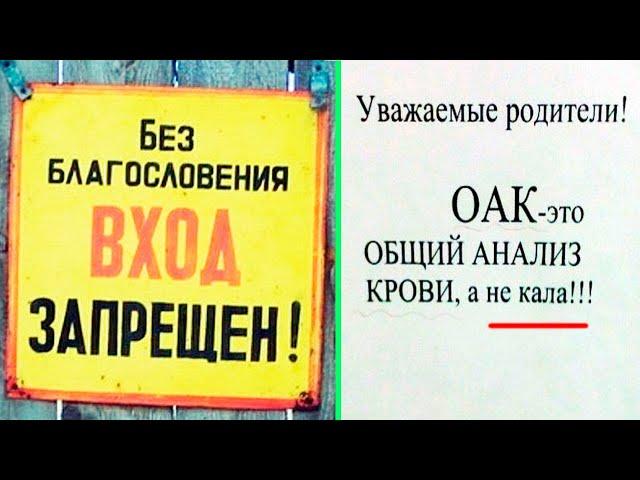  САМЫЕ СМЕШНЫЕ ОБЪЯВЛЕНИЯ и ВЫВЕСКИ  БЕЗ БЛАГОСЛОВЕНИЯ ВХОД ЗАПРЕЩЁН!!