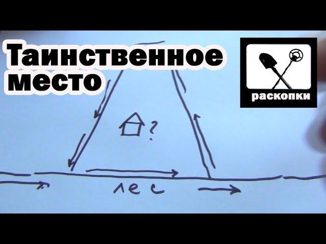 Таинственное место - раскопки на новом месте