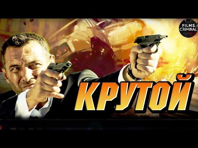 Крутой (2012) Криминальный боевик