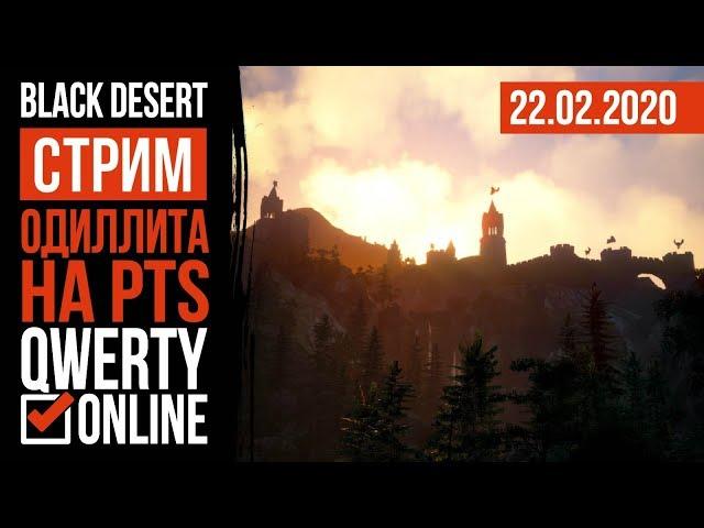 [BDO] - ОДИЛЛИТА на PTS. Изучаем новую локацию.