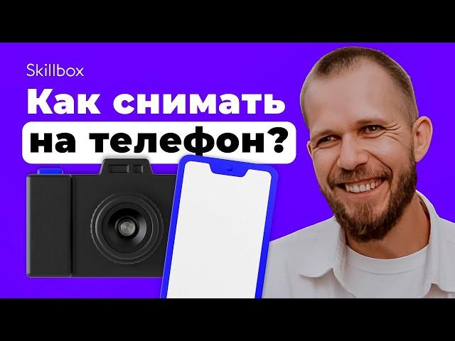 Научить снимать профессионально на мобильный телефон! Интенсив по мобильной фотографии