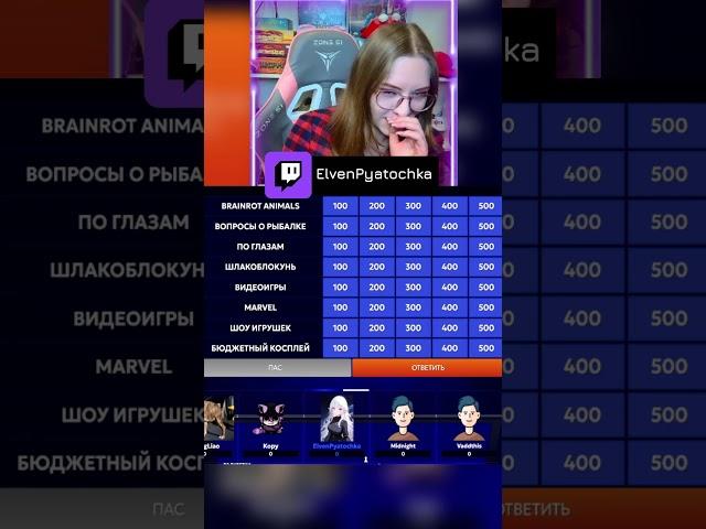 (Не) единственная женщина #twitch #твич #стрим #stream #девушка #sigame #свояигра  #твичстрим #пятка