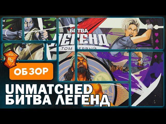 Unmatched /Битва Легенд Том Первый Настольная Игра Обзор / Сражаемся Невероятными Героями!