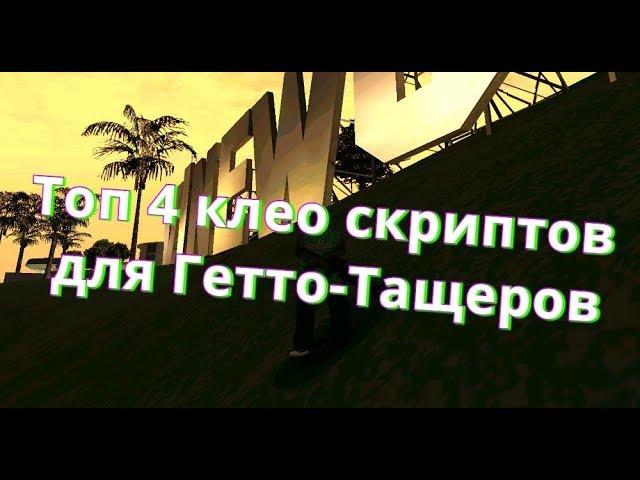 Топ 4-клео скриптов для Гетто-Тащеров | SA-MP