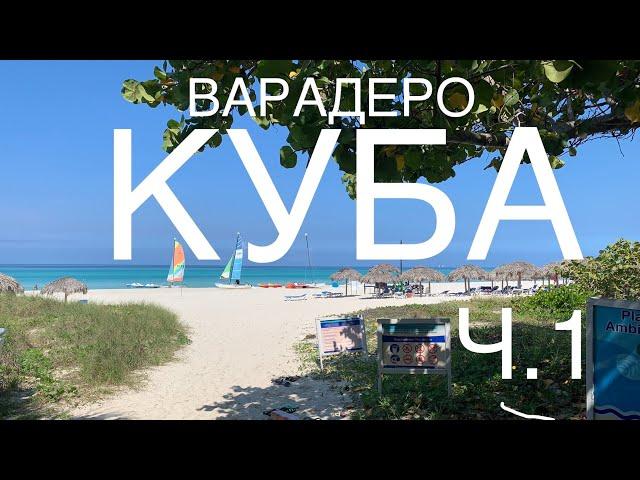 КУБА. ВАРАДЕРО. ОКТЯБРЬ 2021. ЧАСТЬ 1