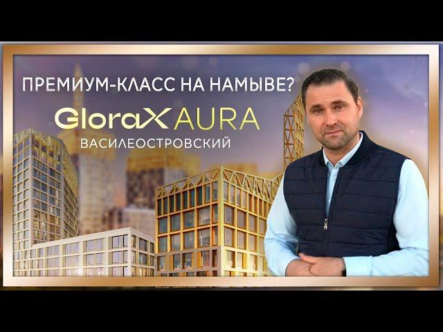 Премиальный жилой комплекс Glorаx Aura Василеостровский / #КРУГЛОВ_НЕДВИЖИМОСТЬ