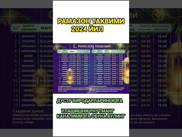 Рамазон таквими 2024 || Ramazon takvimi 2024 #tezkor_habar #ramazon #ramazonmuborak #ramazon_takvimi