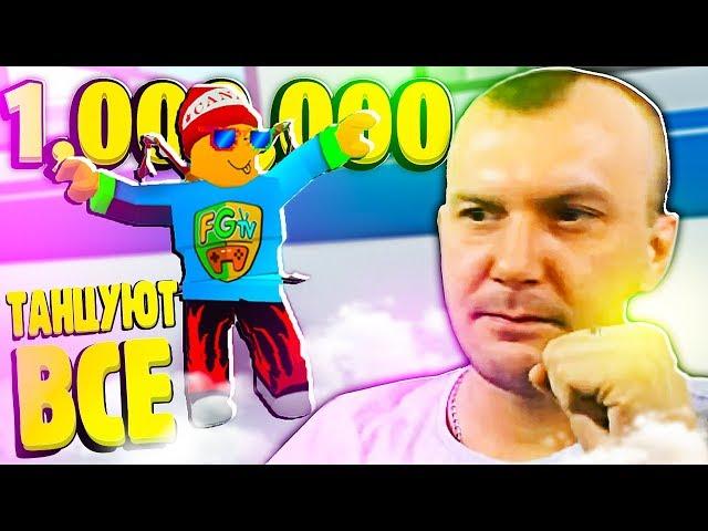 ТЫ ЕЩЕ КТО? Когда у тебя 1 000 000 Подписчиков!