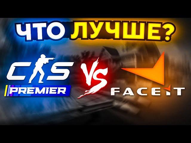 ПРЕМЬЕР-РЕЖИМ vs FACEIT. ГДЕ ЛУЧШЕ ИГРАТЬ В CS2?