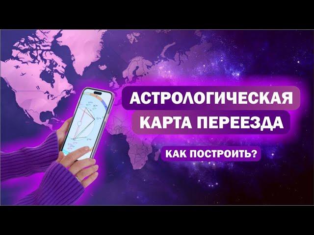 Как построить карту переезда? / Релокация в астрологии