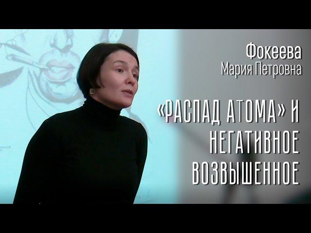 Фокеева М.П. “Распад атома” и негативное возвышенное (К 125-летию Георгия Иванова)