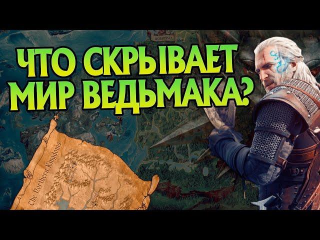 15 Неизвестных фактов о Карте Мира Ведьмака