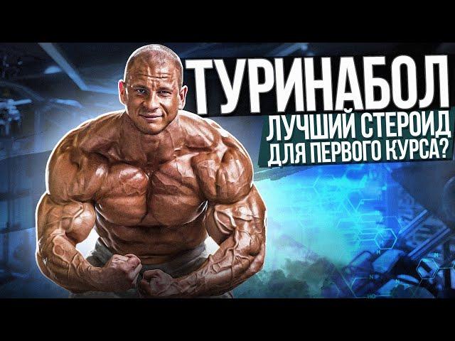 Туринабол - эффекты, побочки, дозировки, курс