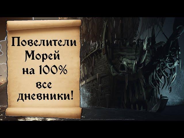 Tall Tals Повелители Морей на 100%! Гайд. Все дневники и достижения Sea of Thieves