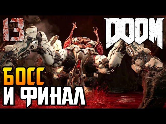 DOOM 4 ► БОСС И ФИНАЛ |13| прохождение