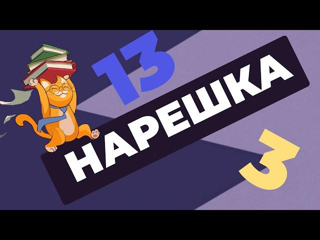 НАРЕШКА: задания 3 и 13