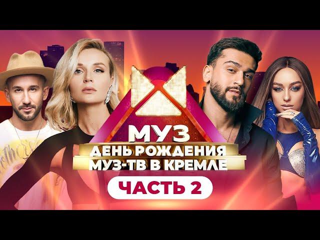 26 ЛЕТ МУЗ-ТВ! День Рождения в Кремле | Часть 2