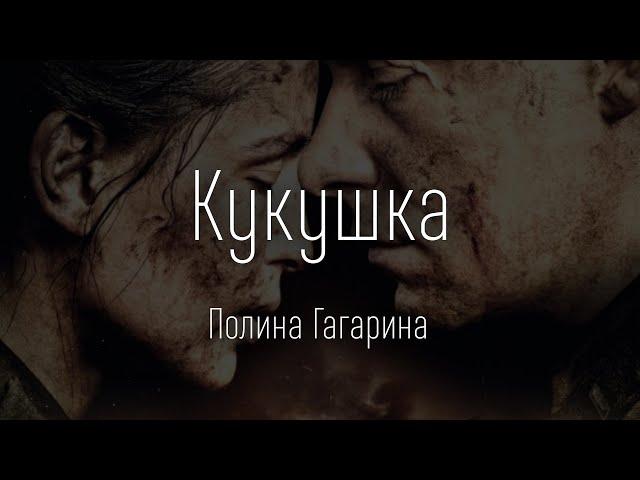 Полина Гагарина - Кукушка (ТЕКСТ И ПЕСНЯ)