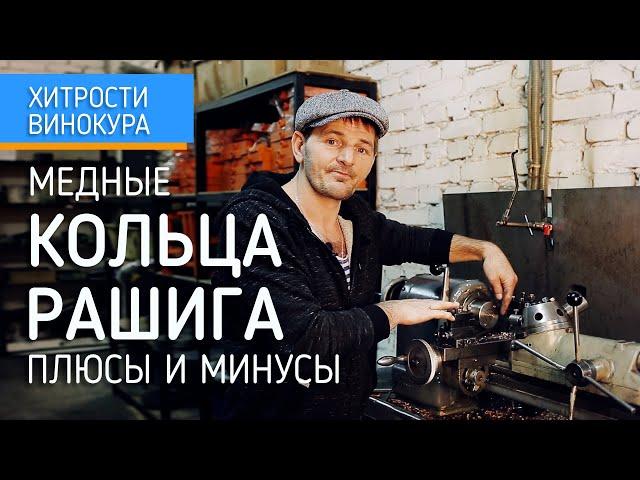 Медная насадка. Кольца Рашига плюсы и минусы, как альтернатива сетке РПН, СПН "Южный поток"