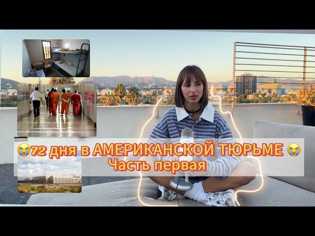 72 дня в АМЕРИКАНСКОЙ ТЮРЬМЕ. Часть 1. Бордер/холод/голод/Аризона/кандалы.