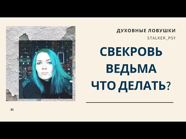 Свекровь ведьма, что делать?